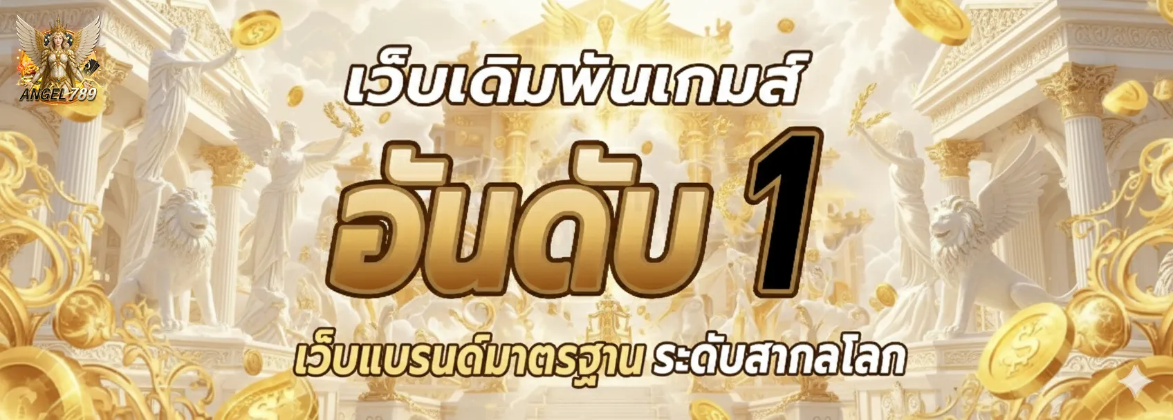 angel 789 โปรโมชั่น angel789